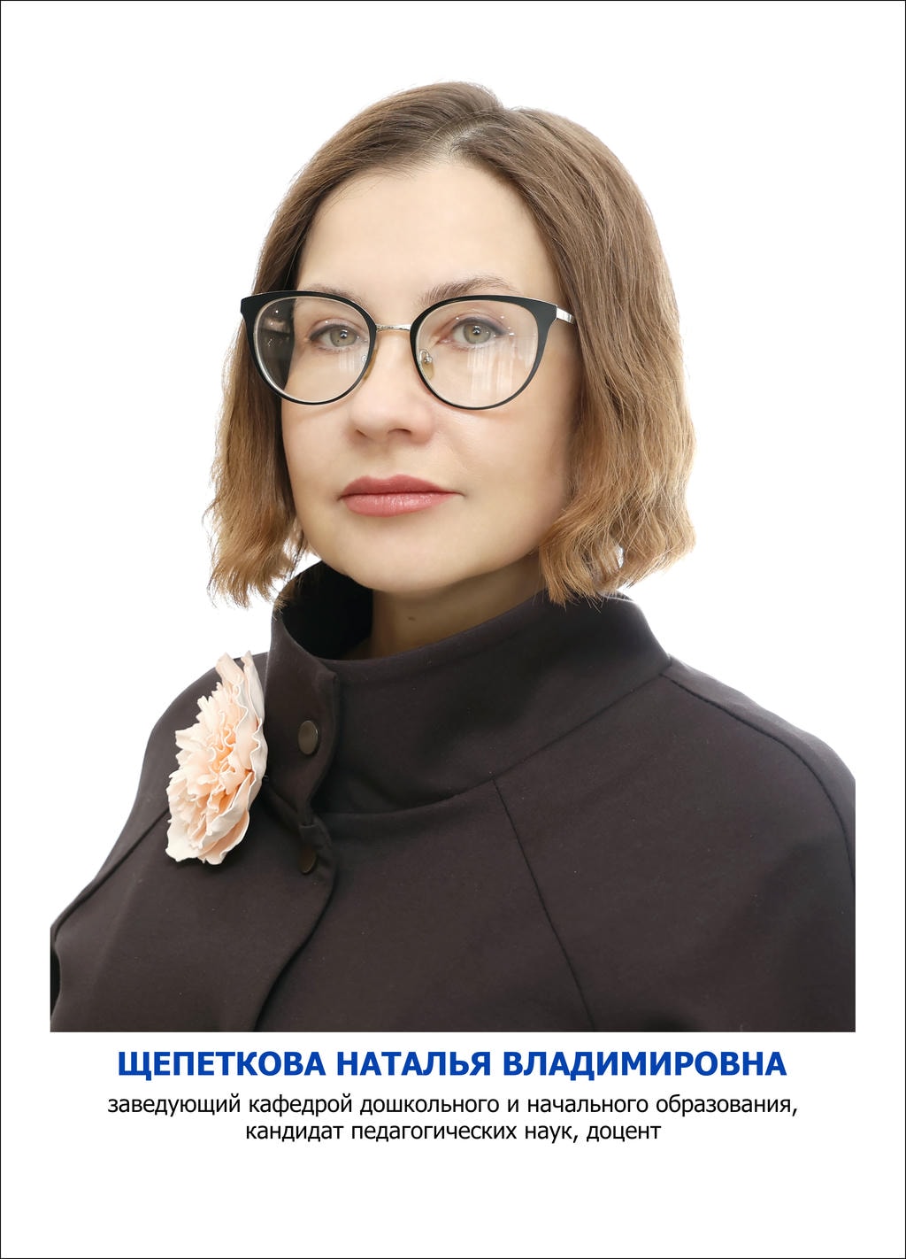 Щепеткова Наталья Владимировна