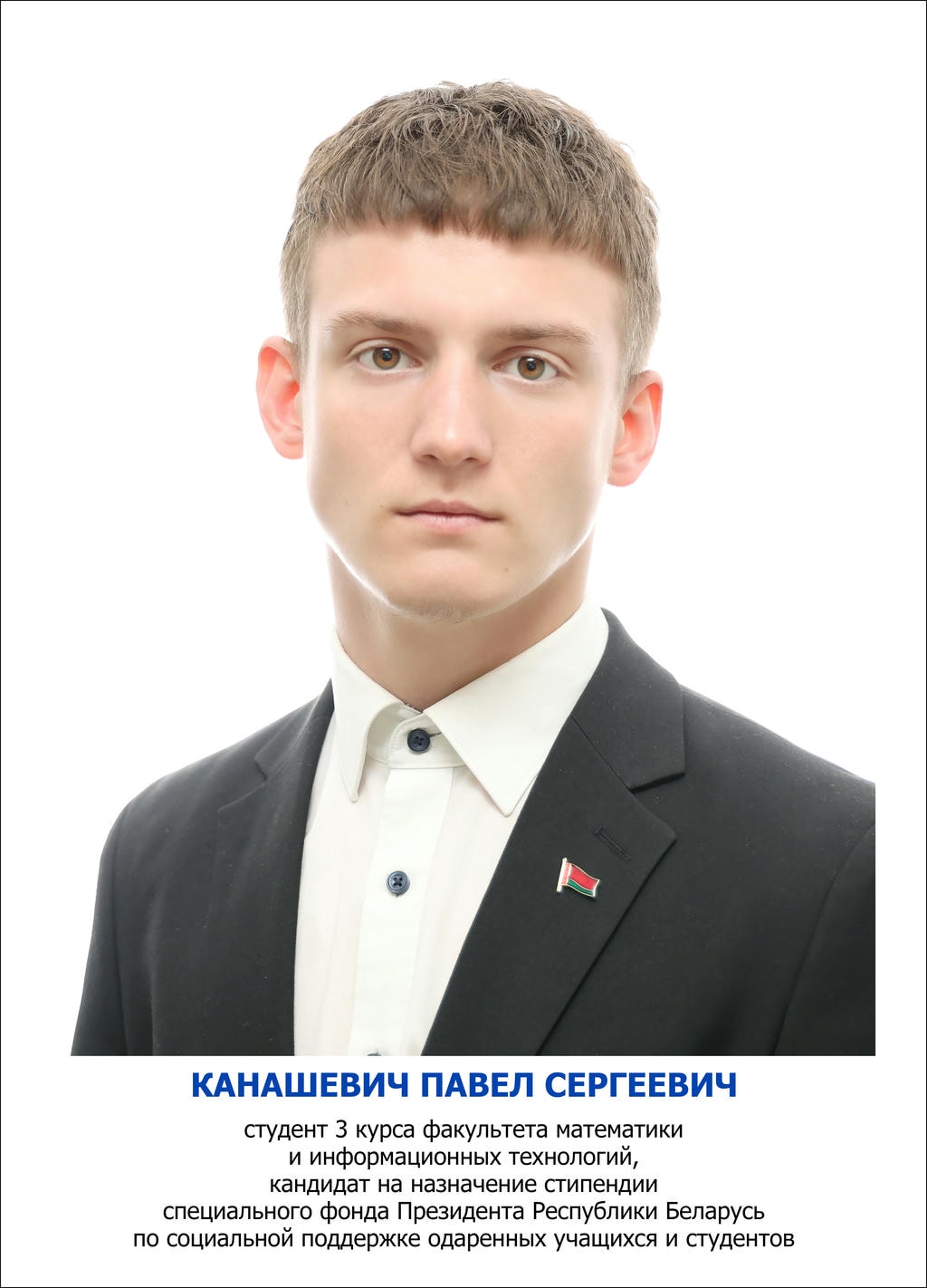 КАНАШЕВИЧ Павел Сергеевич