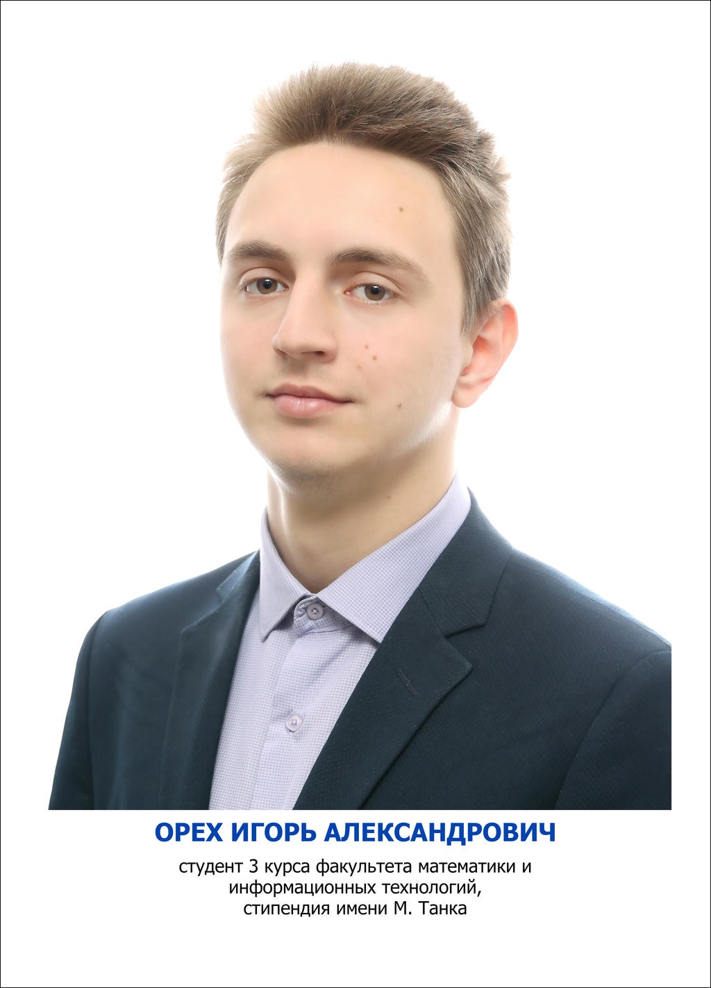 ОРЕХ Игорь Александрович