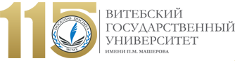 ВГУ имени П.М. Машерова